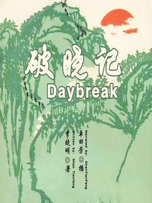 Title details for 破晓记 (Daybreak) by 李晓明 - Available